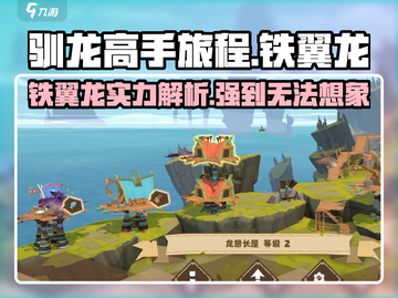 🔥《驯龙高手旅程》铁翼龙超强解析🐉截图1