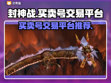 封神战：买卖号交易平台大起底💥🔥截图1