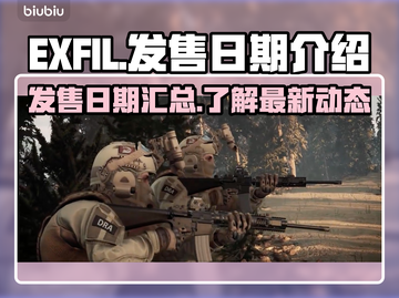 🔥游戏EXFIL发售日期终于揭晓！💥截图1