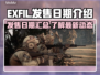 🔥游戏EXFIL发售日期终于揭晓！💥