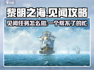 黎明之海⚡帮不了的忙见闻全攻略✨截图1
