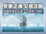 黎明之海⚡帮不了的忙见闻全攻略✨
