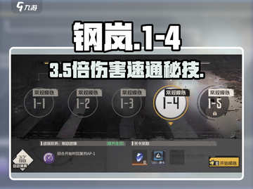 🔥钢岚1-4通关神技！💥截图1