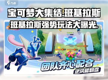 宝可梦大集结🔥班基拉斯最强玩法揭秘！⚡截图1