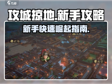 攻城掠地🔥新手快速称霸攻略，前期开荒必备！截图1