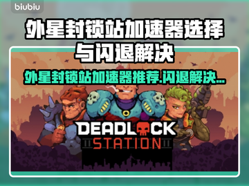 🎮外星封锁站闪退？加速器选择有门道！截图1