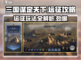 三国谋定天下远征打法🔥超全攻略助你称霸游戏！