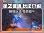 星之破晓🔥玩法全揭秘，轻松上手制胜秘籍！
