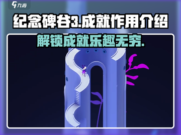 纪念碑谷3成就作用💥游戏党必看🔥截图1