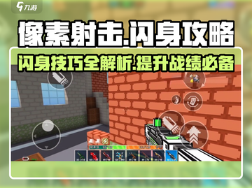 像素射击⚡闪身技巧大公开！掌握就能称霸游戏🔥截图1