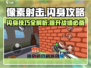 像素射击⚡闪身技巧大公开！掌握就能称霸游戏🔥