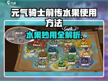 《元气骑士前传水果用法大揭秘🍉》截图1