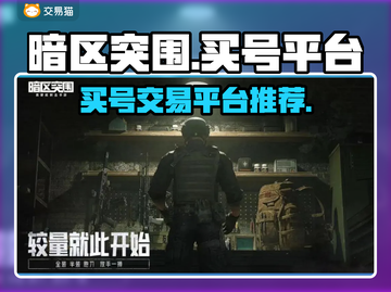 暗区突围买号就来这个平台！绝对靠谱🔥截图1