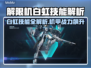 《解限机白虹技能曝光！🔥》💥