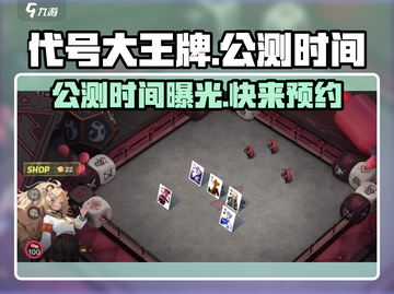 代号大王牌🔥公测时间曝光！预约链接速点👉截图1