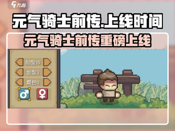 🎮《元气骑士前传》重磅上线时间曝光！截图1