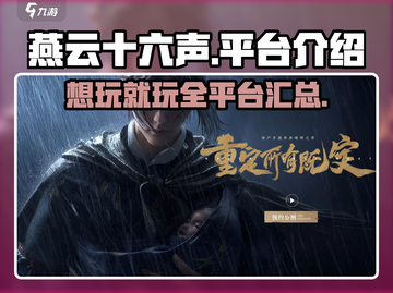 燕云十六声🔥超全平台玩法大揭秘！🎮截图1