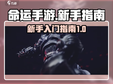 命运手游🔥新手必看！极速上手攻略🎉截图1