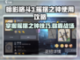 暗影格斗3🔥摇摆之钟使用攻略来啦！