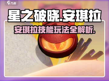 星之破晓🔥安琪拉技能玩法全揭秘！轻松上手秒变大神✨截图1