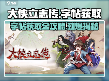 大侠立志传🔥字帖获取全攻略✔新手必看！截图1