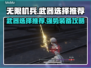 无限机兵🔥最强武器推荐，轻松制霸战场！