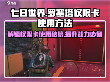 《七日世界》罗塞塔权限卡使用秘籍🌟轻松上手！截图1