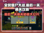 全民僵尸大战🔥142关通关秘籍，最后一关so easy！💥