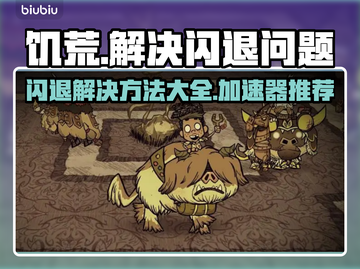 饥荒闪退？❌用这个加速器立马解决！🎮截图1