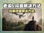 老滚5闪退竟是坏档？🔥一招教你搞定🎉