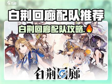 🔥白荆回廊最强配队公式💥  
🎮新手必看阵容搭配攻略✨截图1