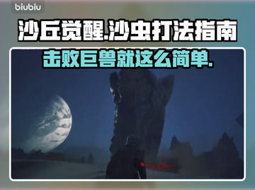 沙丘觉醒：轻松击败沙虫打法指南🔥🎮截图1
