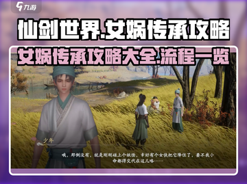 仙剑世界🔥女娲传承超强攻略全流程揭秘！截图1