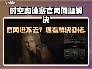 💥时空奥德赛官网进不去？速看解决办法！🚀截图1