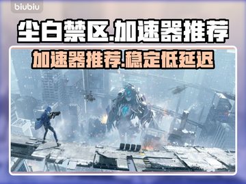 尘白禁区😎加速器推荐，玩手游必备！截图1
