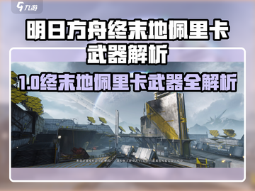 🎯明日方舟终末地佩里卡武器玩法大揭秘！截图1