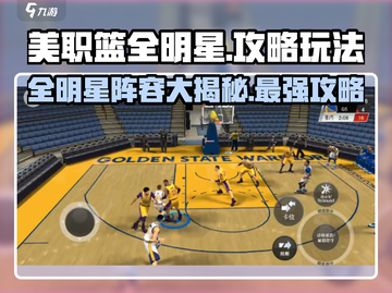美职篮全明星🔥玩法攻略，游戏高手必看！🏀截图1