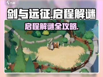 剑与远征🔥启程解谜全攻略✅游戏迷必看！截图1