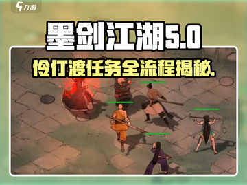 墨剑江湖伶仃渡探索全流程攻略💎截图1