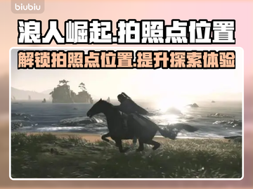 浪人崛起📷超全拍照点位置曝光！📌截图1