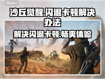 《沙丘觉醒》闪退卡顿？🔥一招教你搞定！🎮截图1