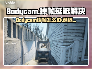 💥Bodycam掉帧延迟？1招秒解决！🎥🔥截图1