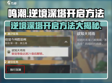鸣潮⚡逆境深塔开启方法大曝光！玩家必看🔥截图1