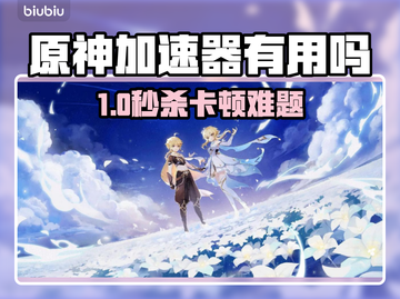 🎮原神加速器真有用？卡到怀疑人生！截图1