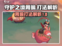 守护之境🔥周瑜打法攻略，轻松通关秘籍！