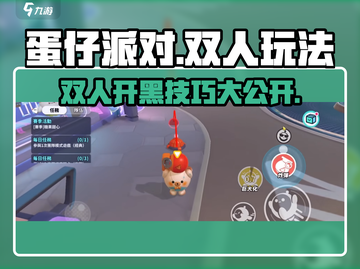 蛋仔派对🔥双人玩法大揭秘！和朋友一起FUN肆玩截图1
