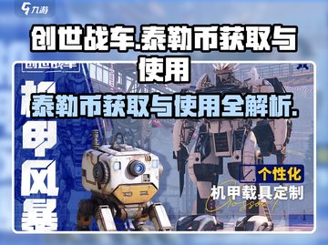 创世战车📖泰勒币获取与使用终极攻略🔥截图1
