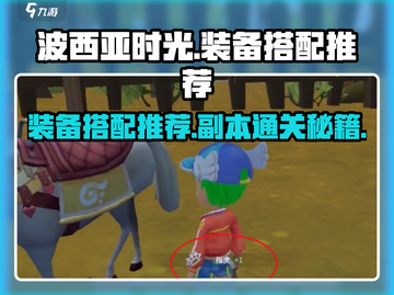 波西亚时光🔥副本装备搭配推荐，战力飙升秘籍！截图1