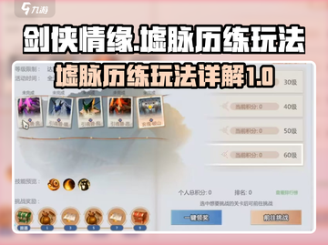 剑侠情缘墟脉历练🔥超详细玩法攻略来了！截图1