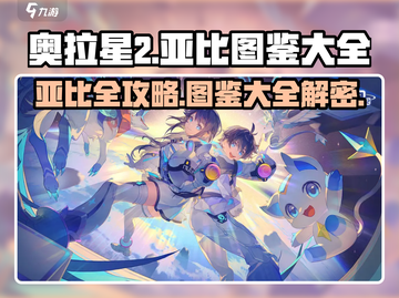 奥拉星2🔥亚比图鉴大全，收藏就对了！截图1